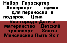 Набор: Гироскутер E-11   Ховеркарт HC5   сумка для переноски (в подарок) › Цена ­ 12 290 - Все города Дети и материнство » Детский транспорт   . Ханты-Мансийский,Пыть-Ях г.